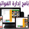 برنامج إدارة الفواتير
