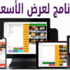 برنامج سهل لعرض الأسعار