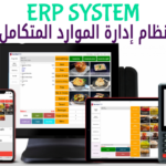 ماهو نظام إدارة الموارد المتكامل  نظام ERP؟