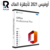 أوفيس 2021 برو